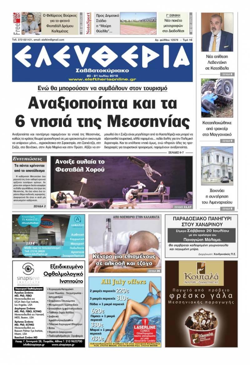 Πρωτοσέλιδο εφημερίδας Ελευθερία Καλαμάτας