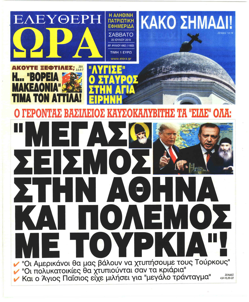 Πρωτοσέλιδο εφημερίδας Ελεύθερη Ώρα