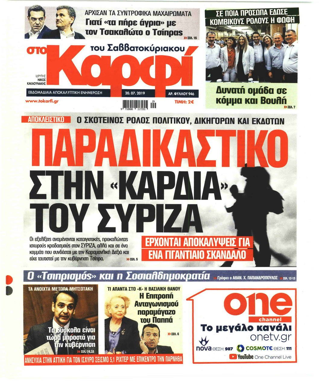 Πρωτοσέλιδο εφημερίδας Το Καρφί