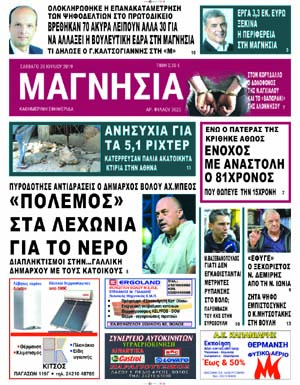 Πρωτοσέλιδο εφημερίδας Μαγνησία