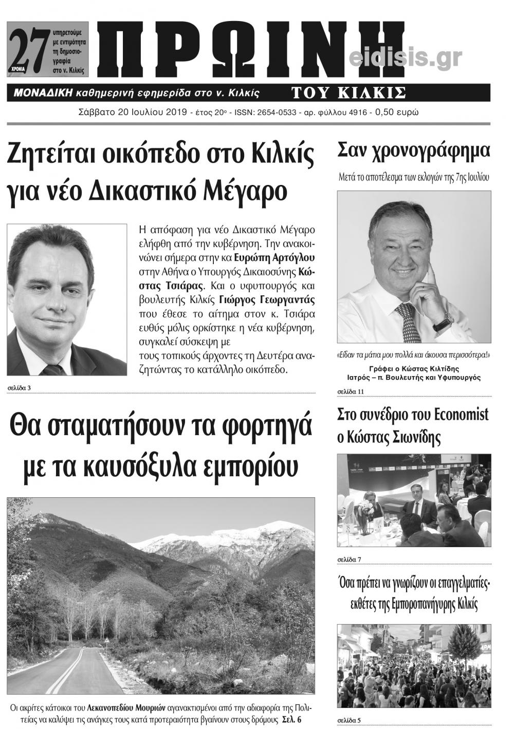 Πρωτοσέλιδο εφημερίδας Πρωινή Κιλκίς