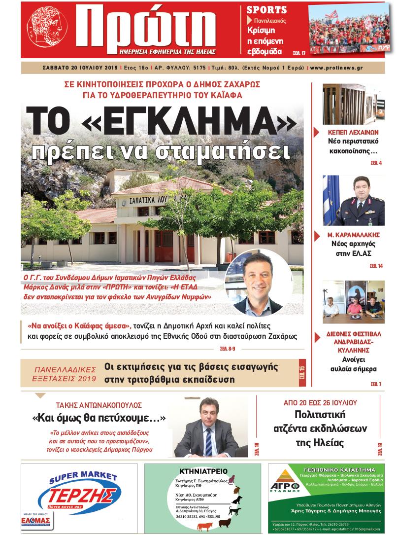 Πρωτοσέλιδο εφημερίδας Πρώτη