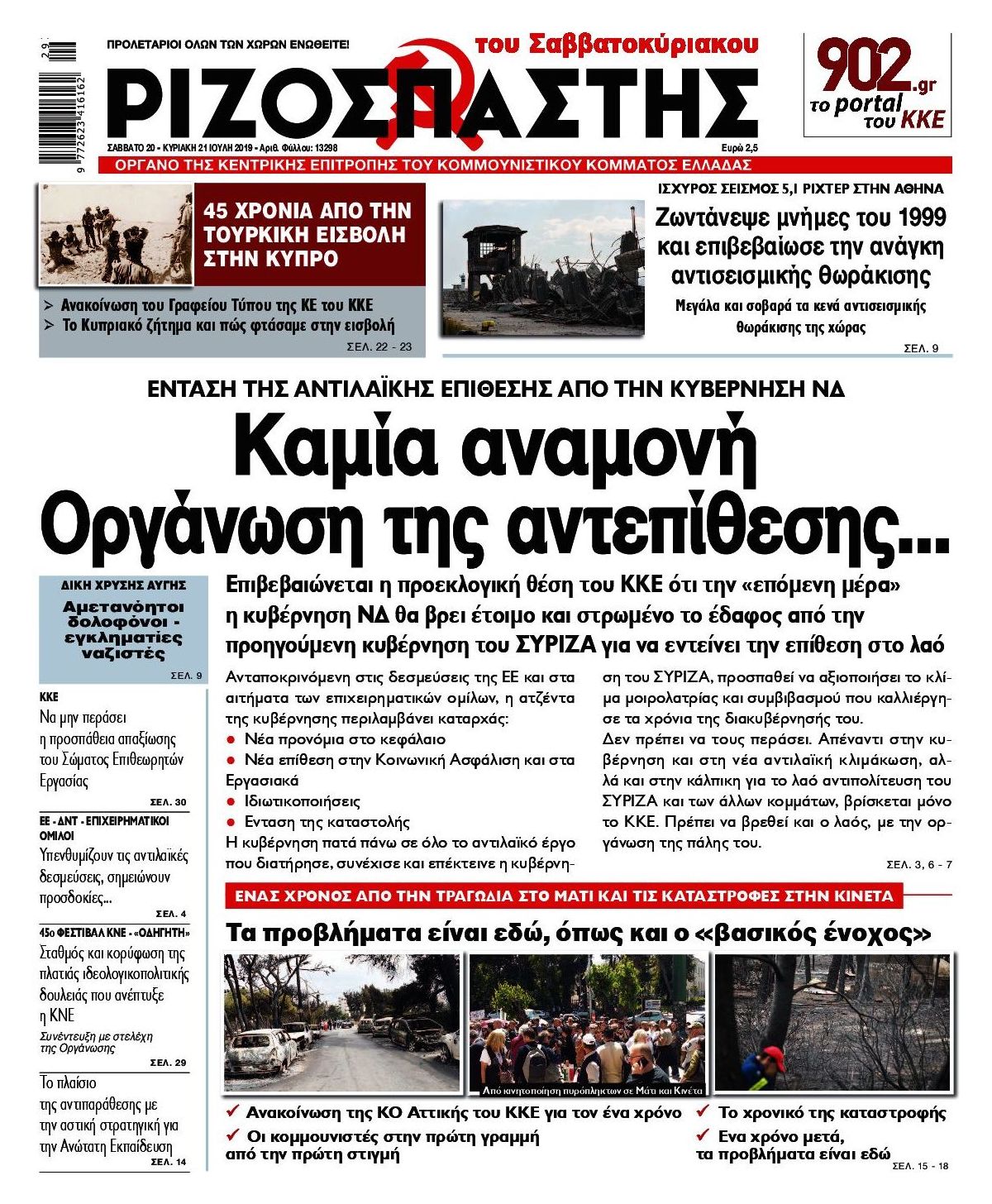 Πρωτοσέλιδο εφημερίδας Ριζοσπάστης