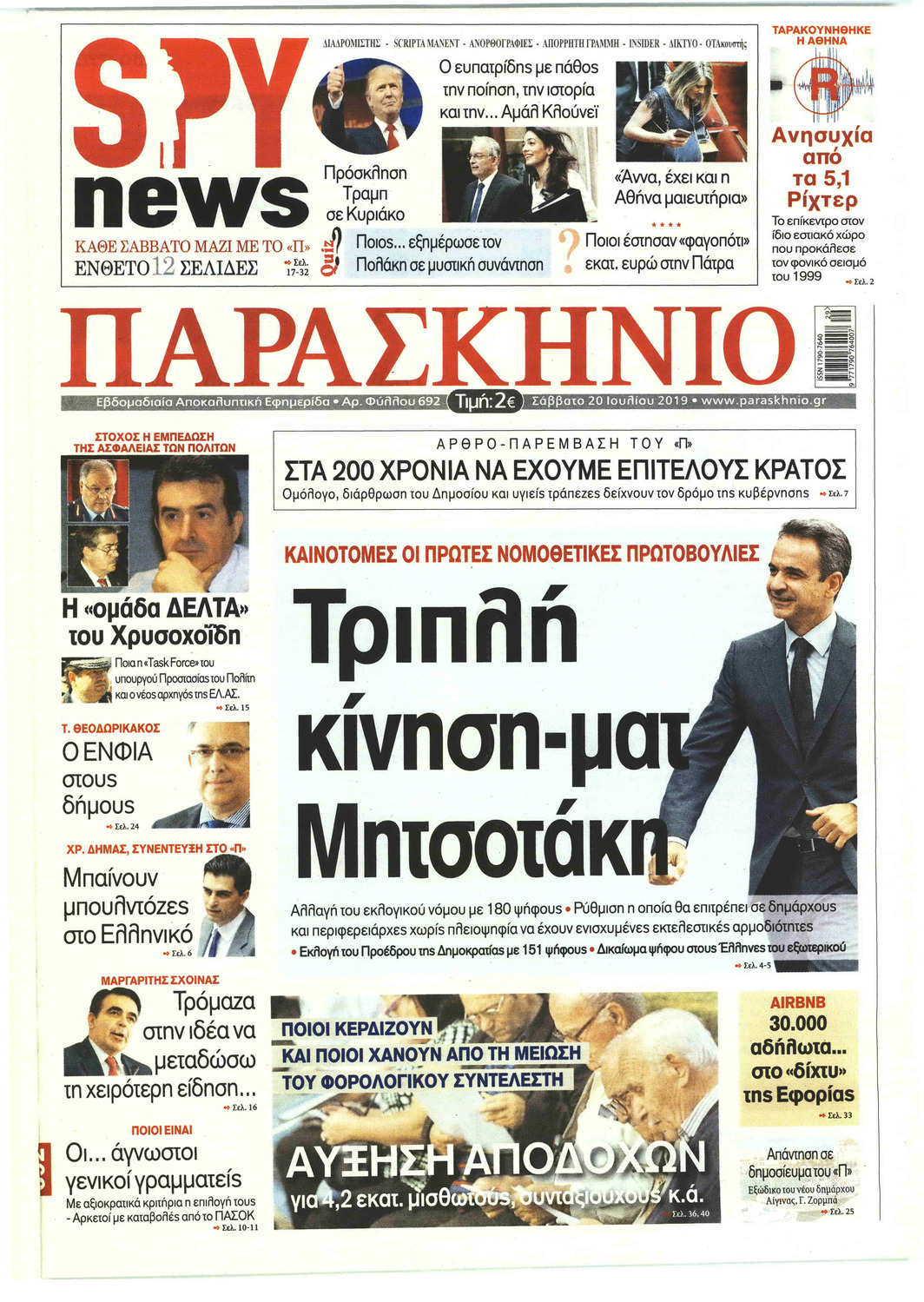 Πρωτοσέλιδο εφημερίδας Το Παρασκήνιο