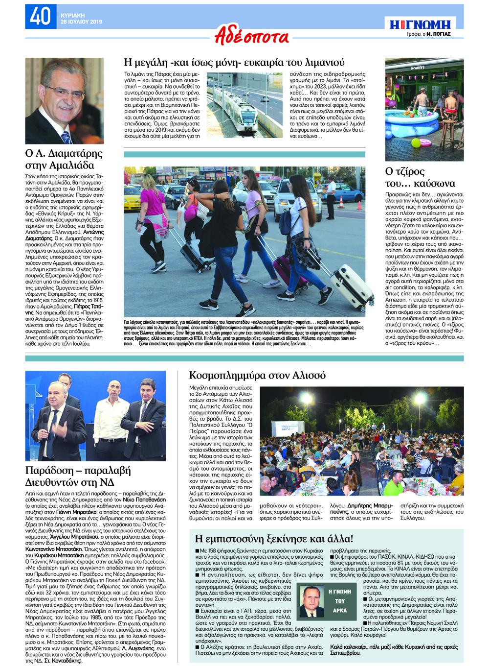 Οπισθόφυλλο εφημερίδας Γνώμη της Πάτρας