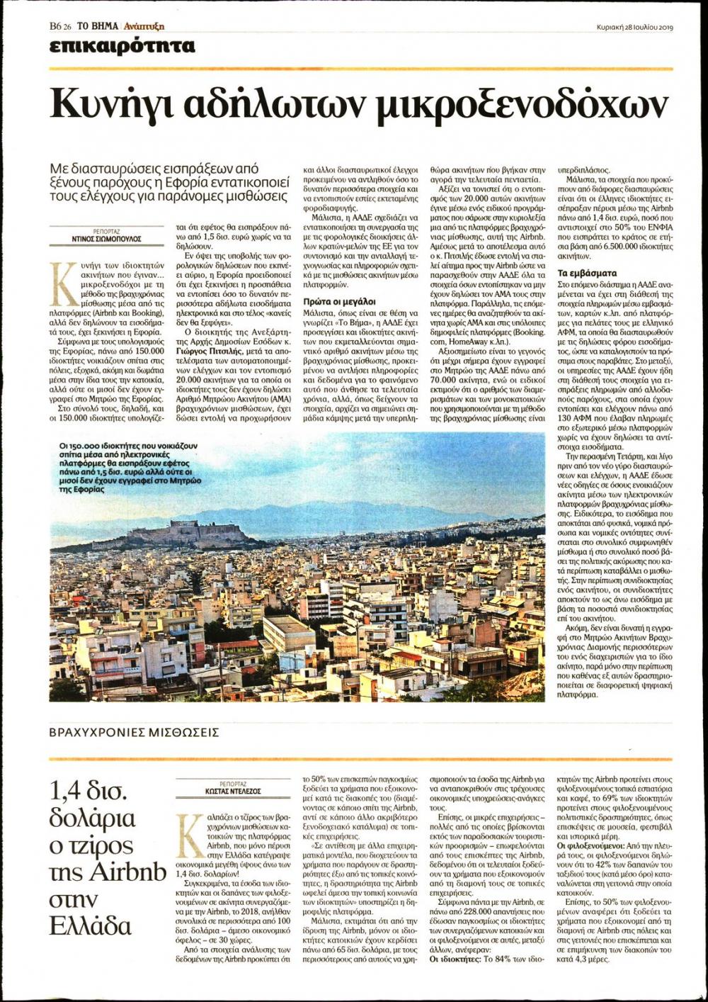 Οπισθόφυλλο εφημερίδας Το Βήμα της Κυριακής