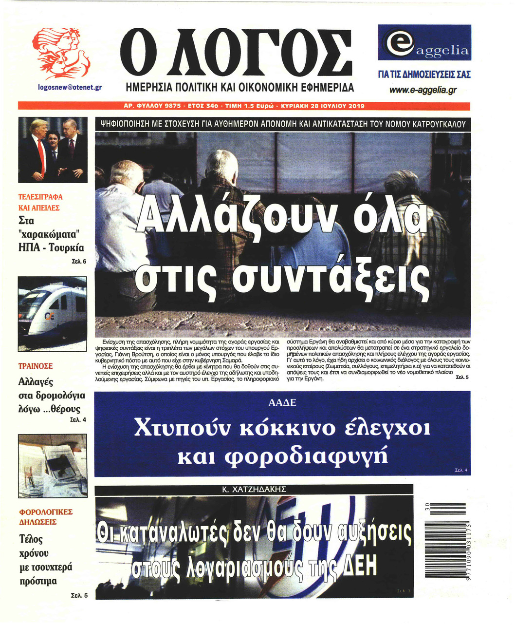 Πρωτοσέλιδο εφημερίδας Λόγος