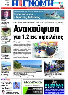 Γνώμη της Πάτρας