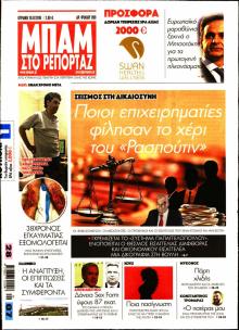 Μπαμ στο Ρεπορτάζ