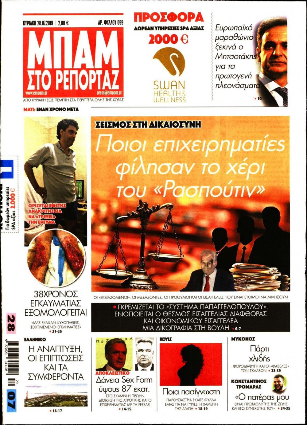 Πρωτοσέλιδο εφημερίδας Μπαμ στο Ρεπορτάζ