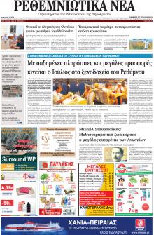 Ρεθεμνιώτικα Νέα