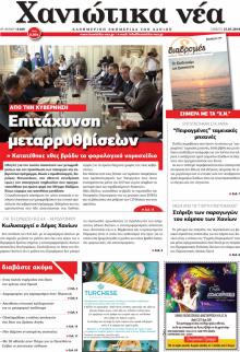 Χανιώτικα Νέα