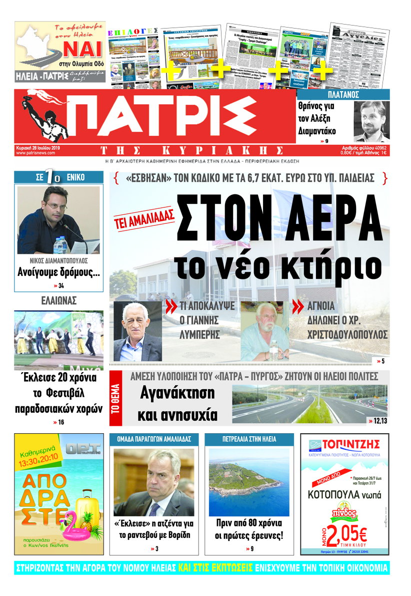 Πρωτοσέλιδο εφημερίδας Πατρις Ηλείας
