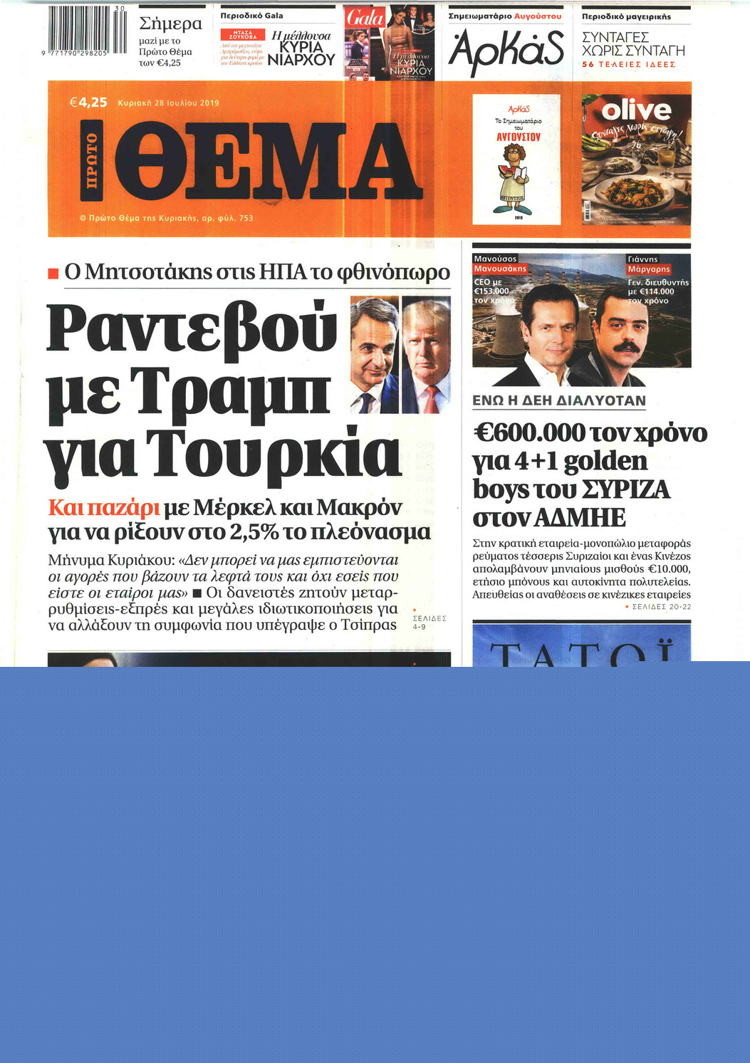 Πρωτοσέλιδο εφημερίδας Πρώτο Θέμα