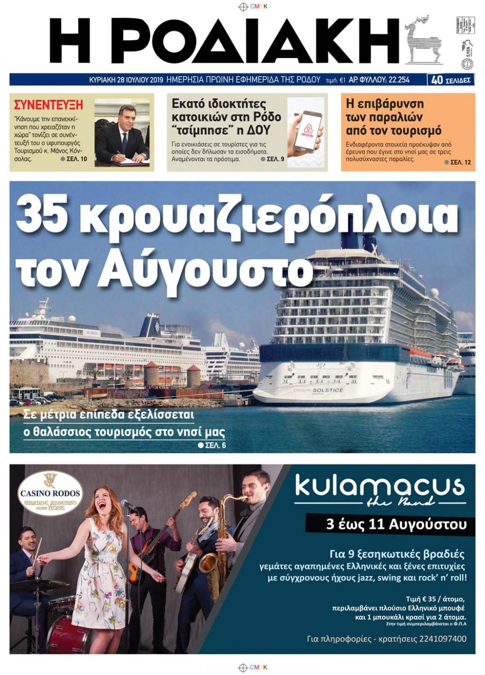 Πρωτοσέλιδο εφημερίδας Ροδιακή