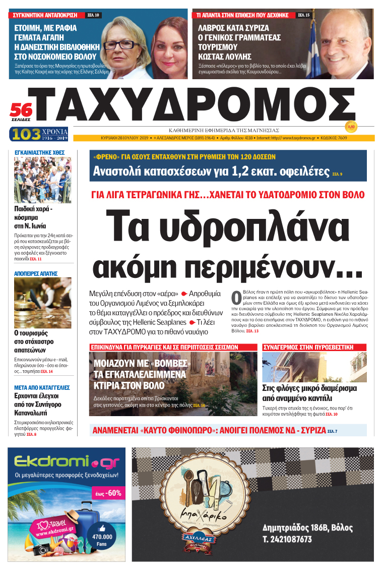 Πρωτοσέλιδο εφημερίδας Ταχυδρόμος