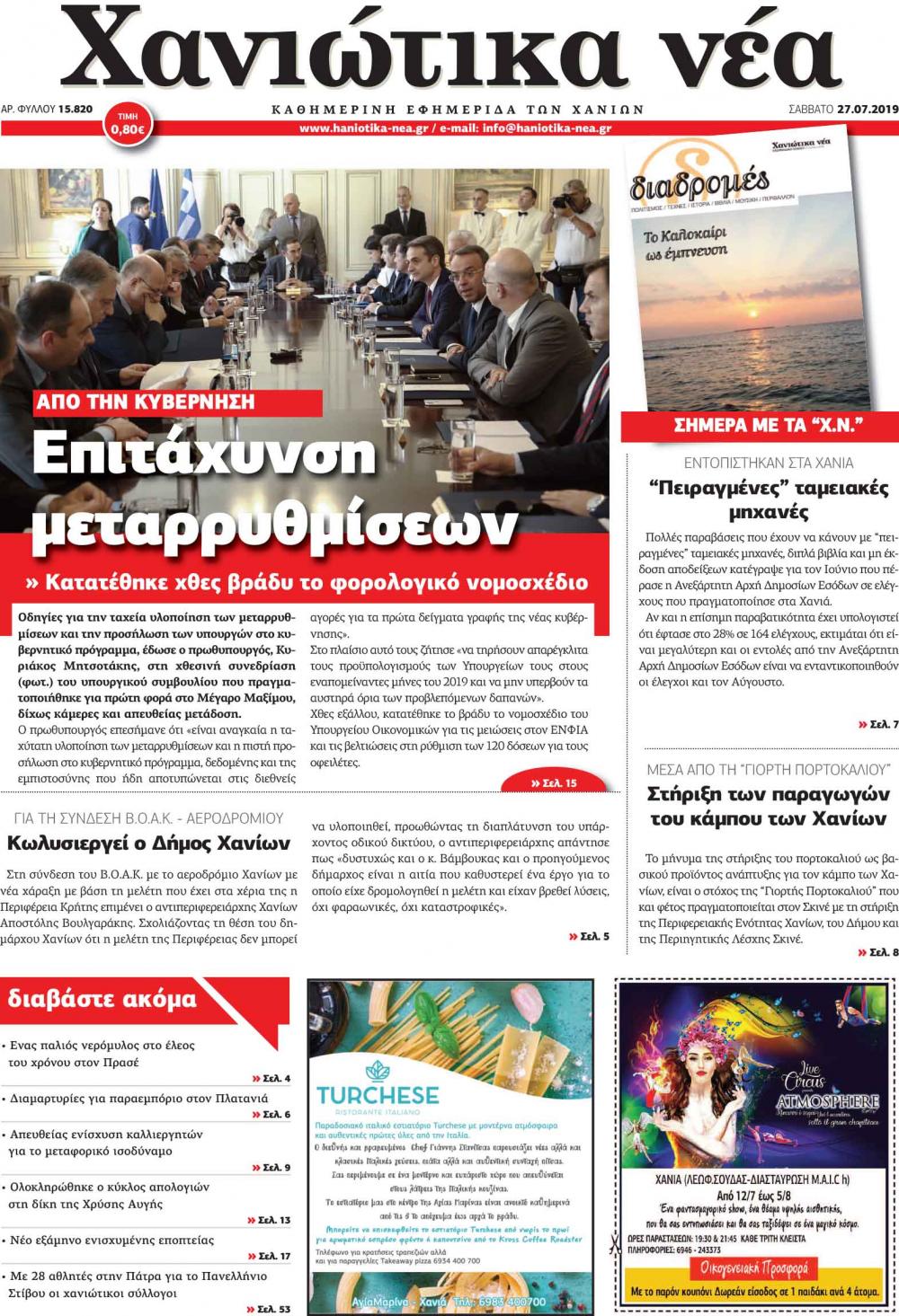 Πρωτοσέλιδο εφημερίδας Χανιώτικα Νέα