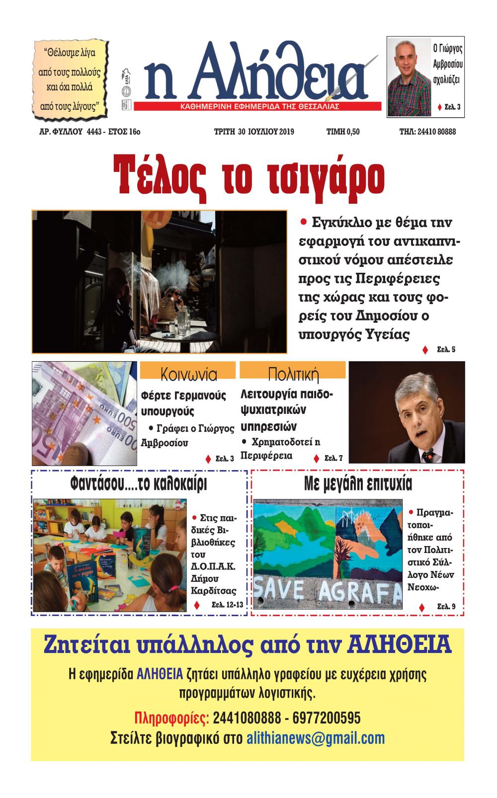 Πρωτοσέλιδο εφημερίδας Αλήθεια της Καρδίτσας