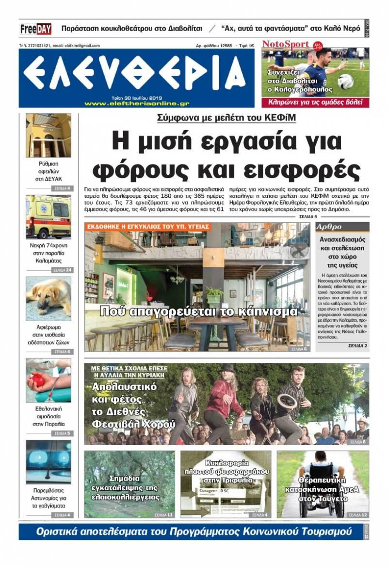 Πρωτοσέλιδο εφημερίδας Ελευθερία Καλαμάτας