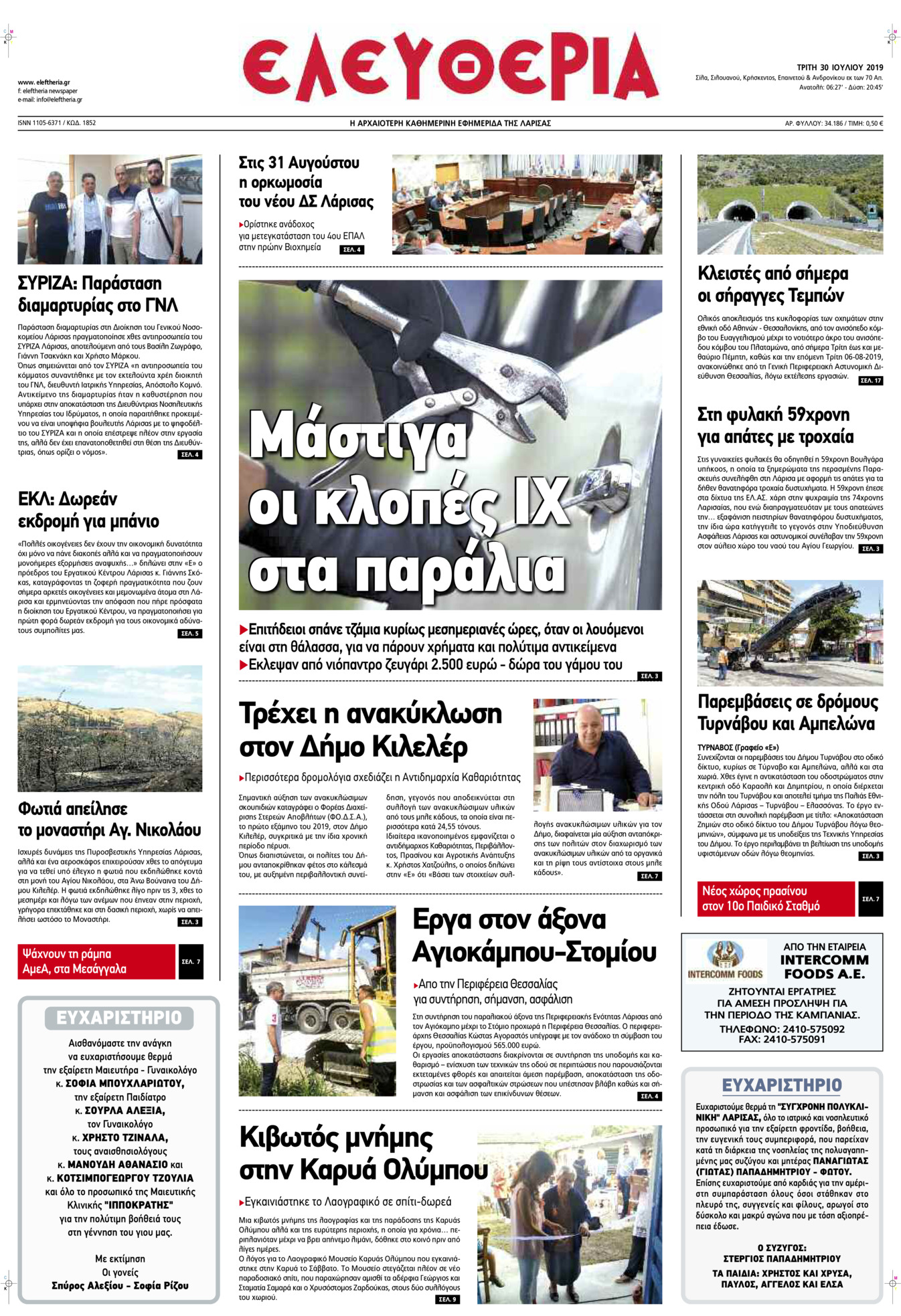 Πρωτοσέλιδο εφημερίδας Ελευθερία Λάρισσας