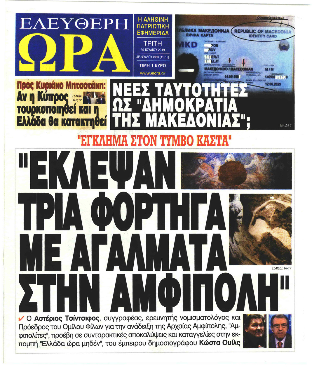 Πρωτοσέλιδο εφημερίδας Ελεύθερη Ώρα