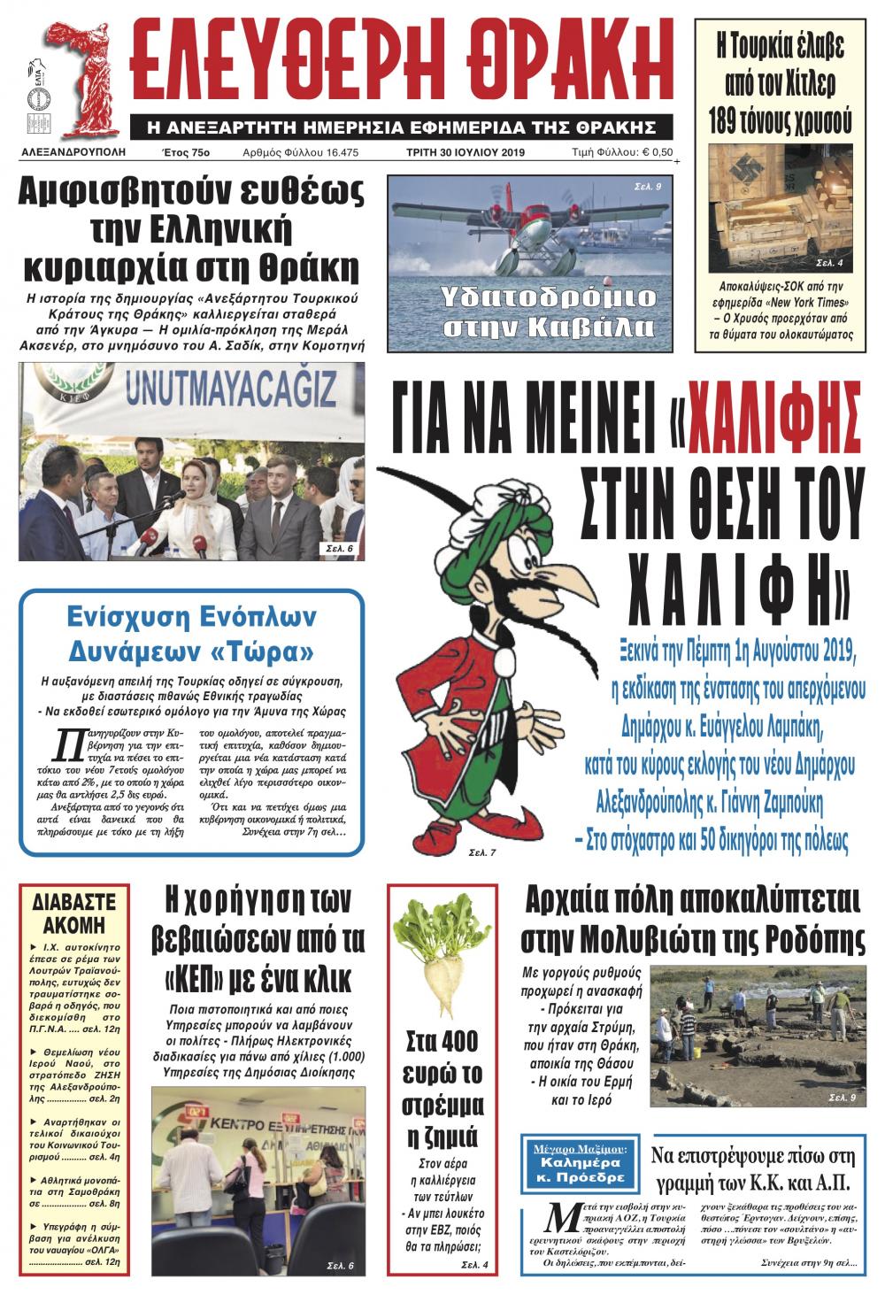Πρωτοσέλιδο εφημερίδας Ελεύθερη Θράκη