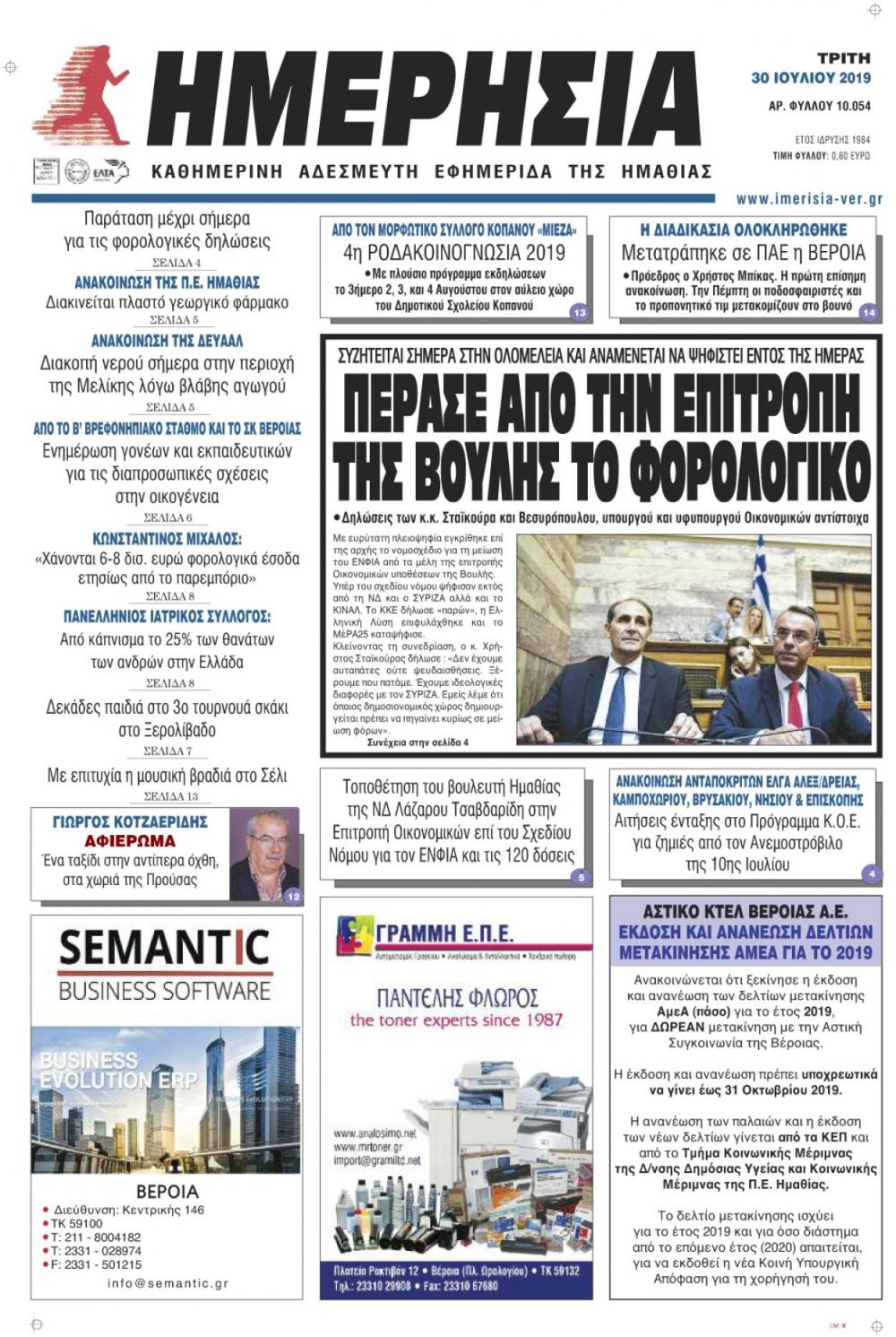 Πρωτοσέλιδο εφημερίδας Ημερήσια Ημαθείας
