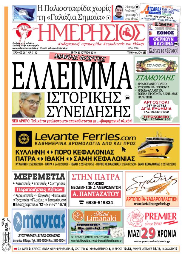Πρωτοσέλιδο εφημερίδας Ημερήσιος