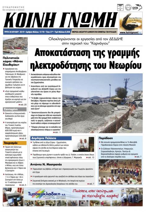 Πρωτοσέλιδο εφημερίδας Κοινή Γνώμη Κυκλάδων