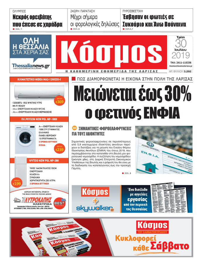 Πρωτοσέλιδο εφημερίδας Κόσμος