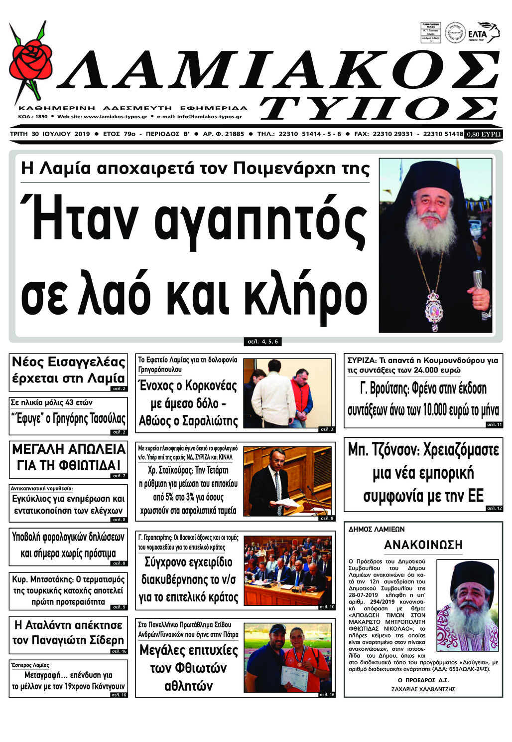 Πρωτοσέλιδο εφημερίδας Λαμιακός Τύπος