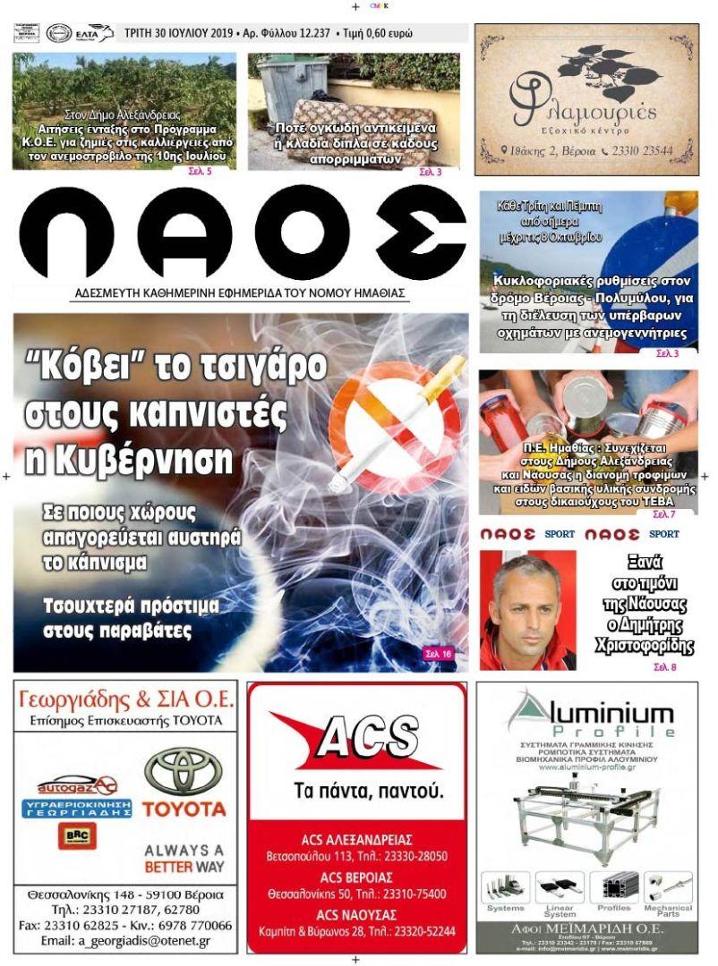 Πρωτοσέλιδο εφημερίδας Λαός Βέροιας