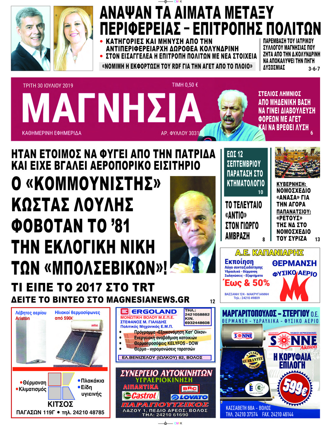 Πρωτοσέλιδο εφημερίδας Μαγνησία