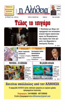 Αλήθεια της Καρδίτσας