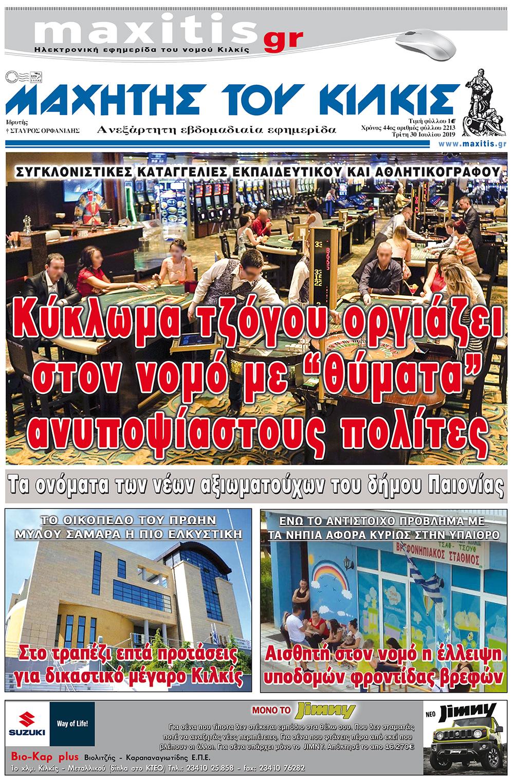 Πρωτοσέλιδο εφημερίδας Μαχητής του Κιλκίς