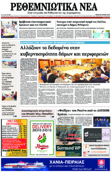 Ρεθεμνιώτικα Νέα