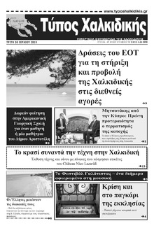 Τύπος Χαλκιδικής