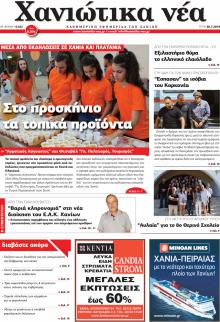 Χανιώτικα Νέα