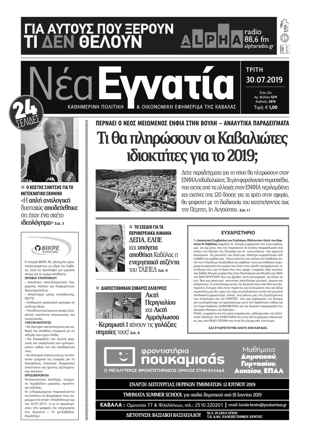 Πρωτοσέλιδο εφημερίδας Νέα Εγνατία