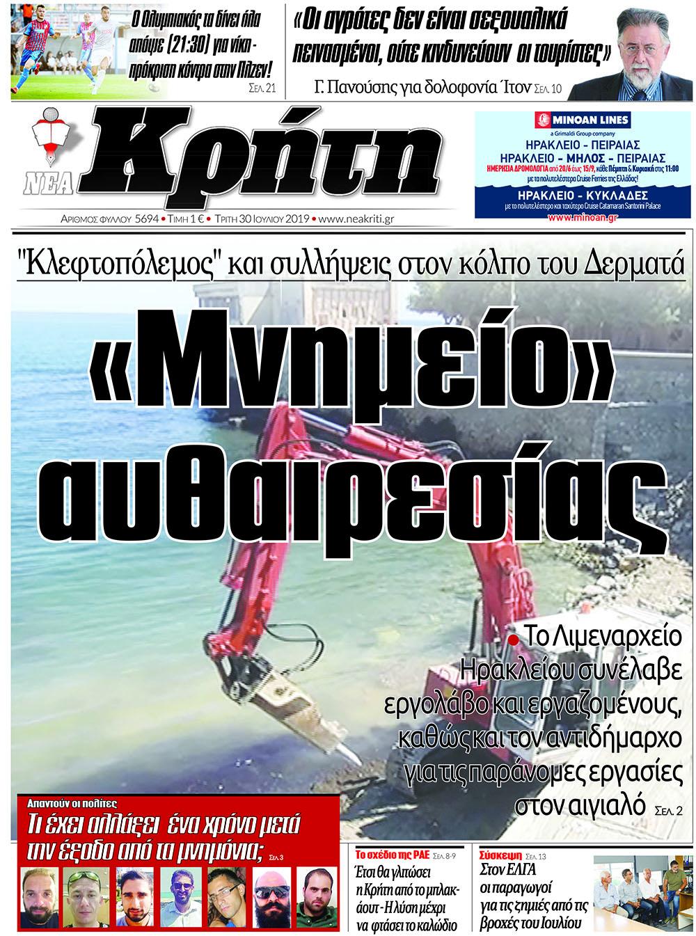 Πρωτοσέλιδο εφημερίδας Νέα Κρήτη