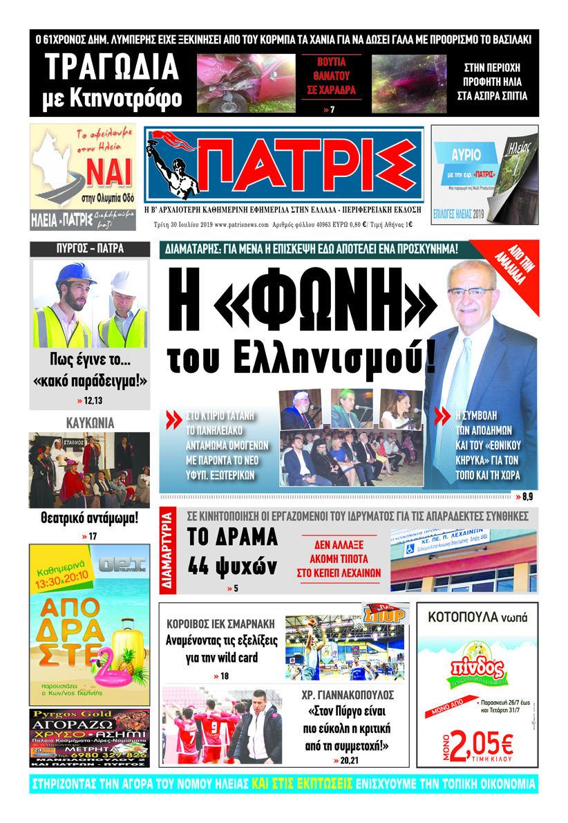 Πρωτοσέλιδο εφημερίδας Πατρις Ηλείας