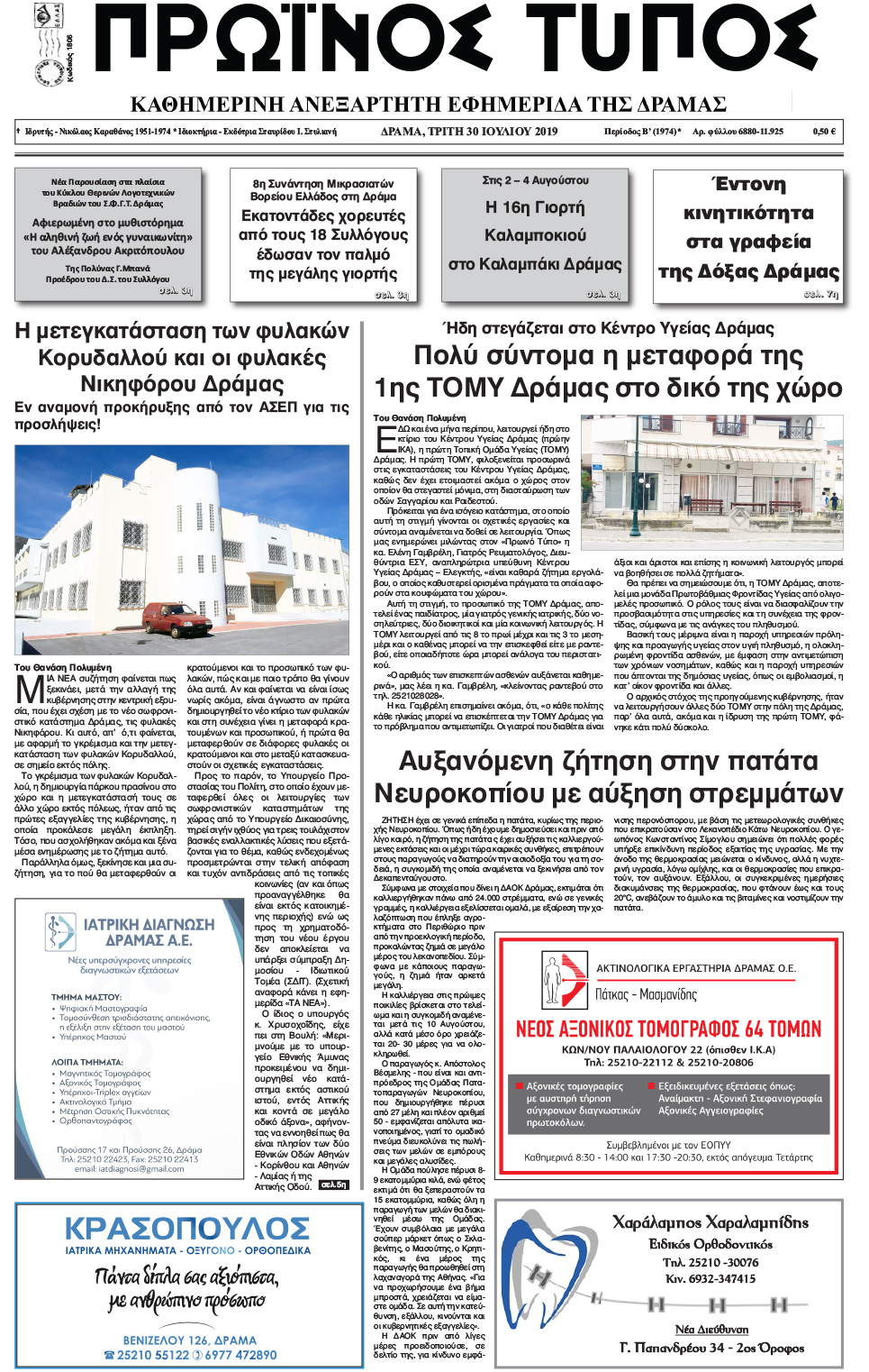 Πρωτοσέλιδο εφημερίδας Πρωινός Τύπος Δρ.