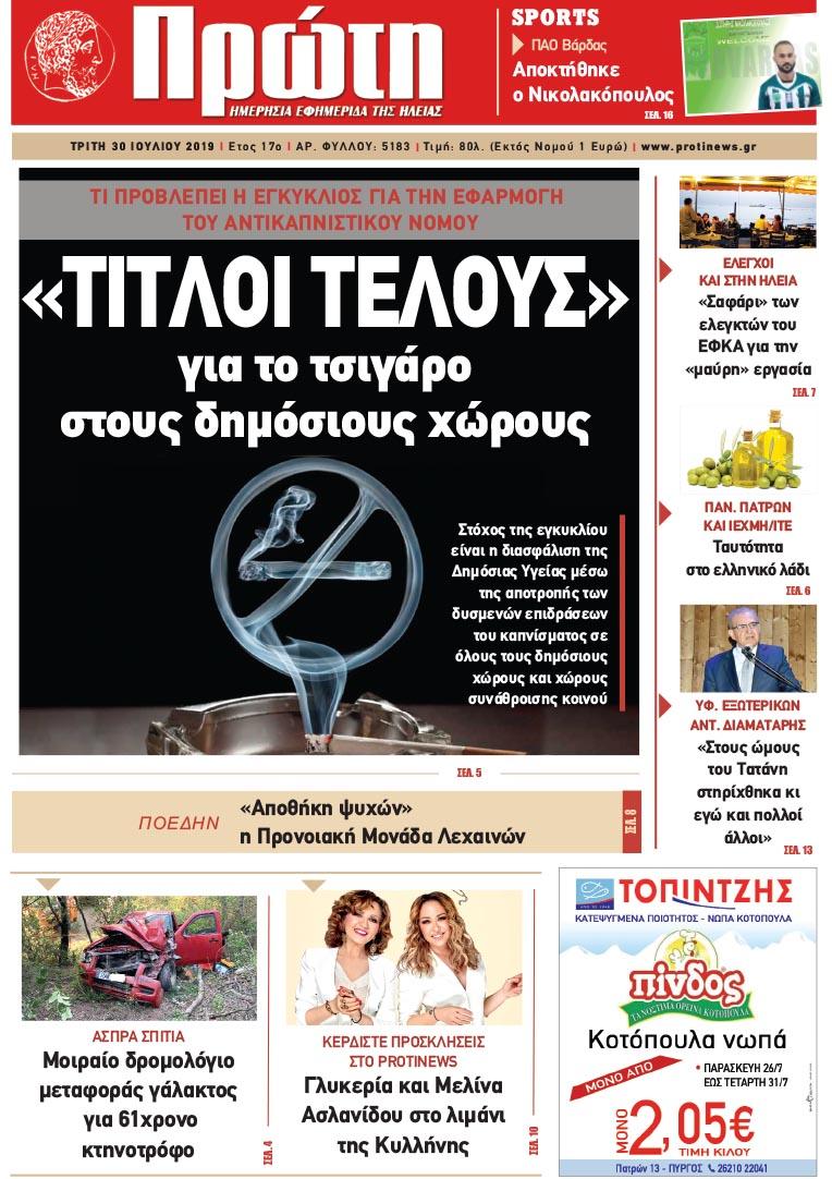 Πρωτοσέλιδο εφημερίδας Πρώτη