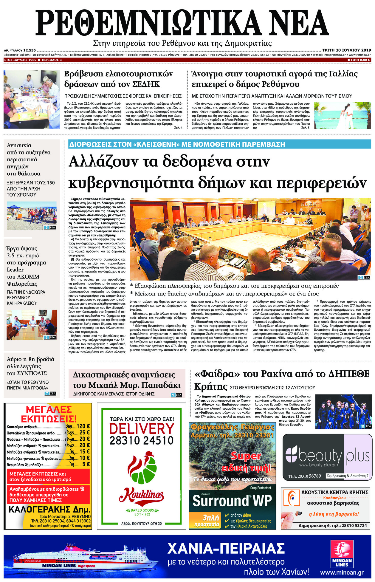 Πρωτοσέλιδο εφημερίδας Ρεθεμνιώτικα Νέα