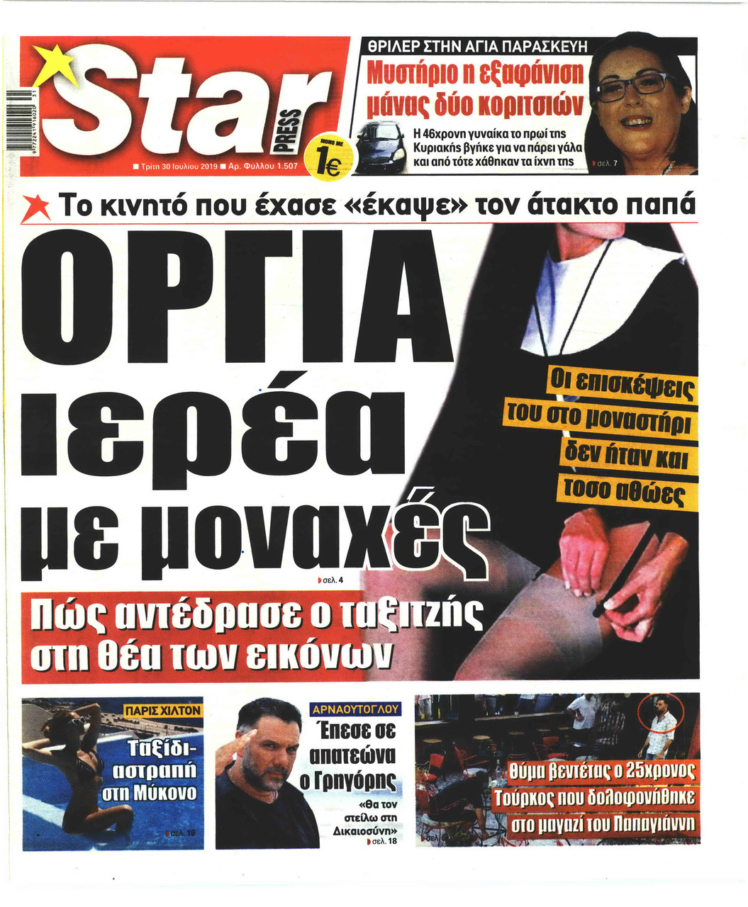 Πρωτοσέλιδο εφημερίδας Star Press