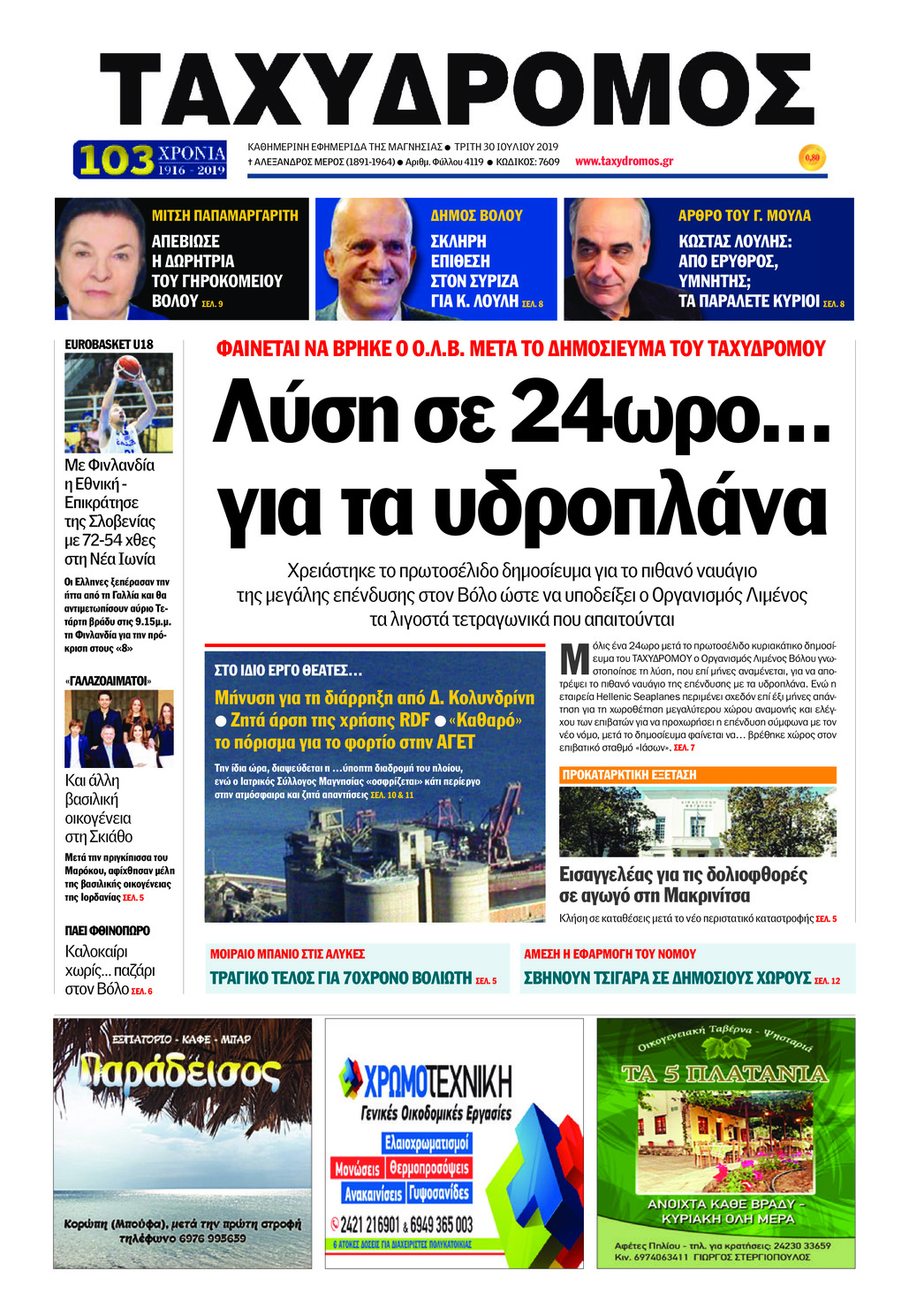 Πρωτοσέλιδο εφημερίδας Ταχυδρόμος