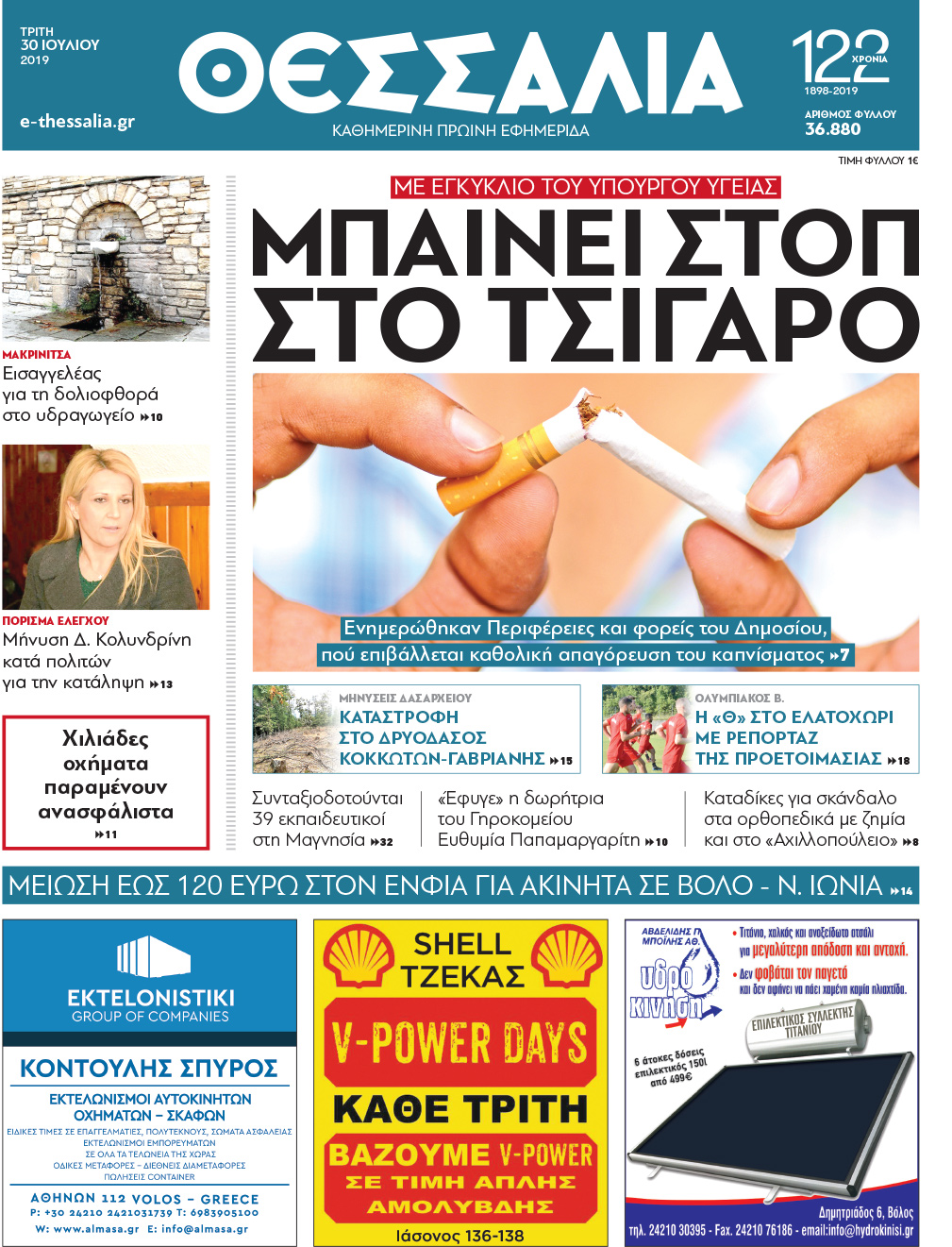 Πρωτοσέλιδο εφημερίδας Θεσσαλία