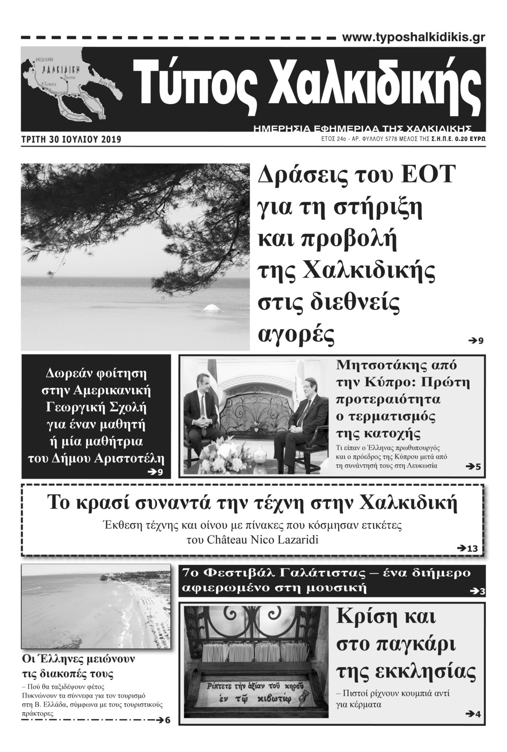 Πρωτοσέλιδο εφημερίδας Τύπος Χαλκιδικής