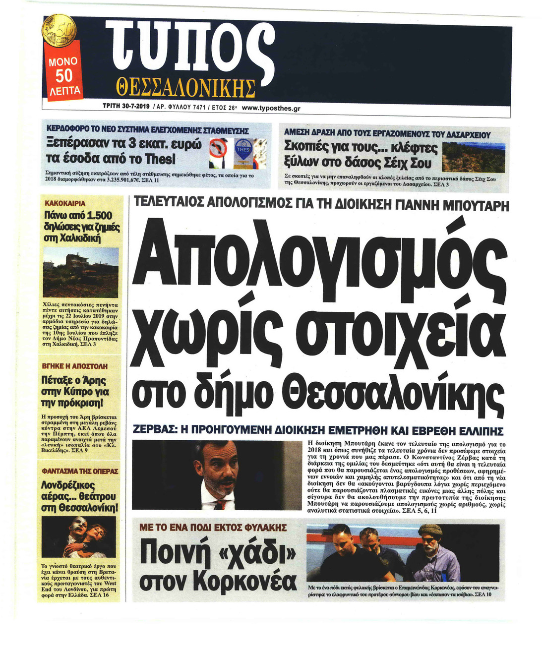 Πρωτοσέλιδο εφημερίδας Τύπος Θεσσαλονίκης