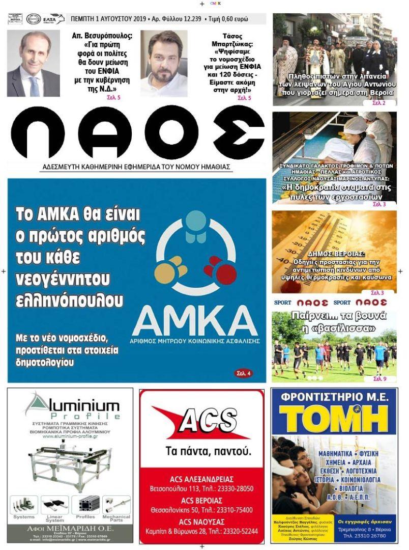 Πρωτοσέλιδο εφημερίδας Λαός Βέροιας